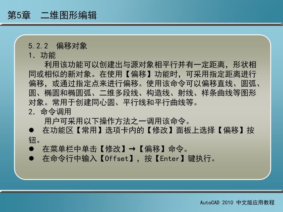 AutoCAD 2010中文版应用教程 第2版 教学课件 ppt 作者 刘瑞新 课件 第5章  二维图形编辑_第5页