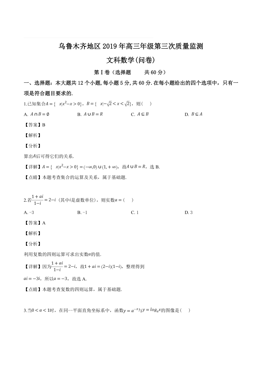 新疆乌鲁木齐地区2019届高三第三次质量检测（文）数学试题（含精品解析）_第1页