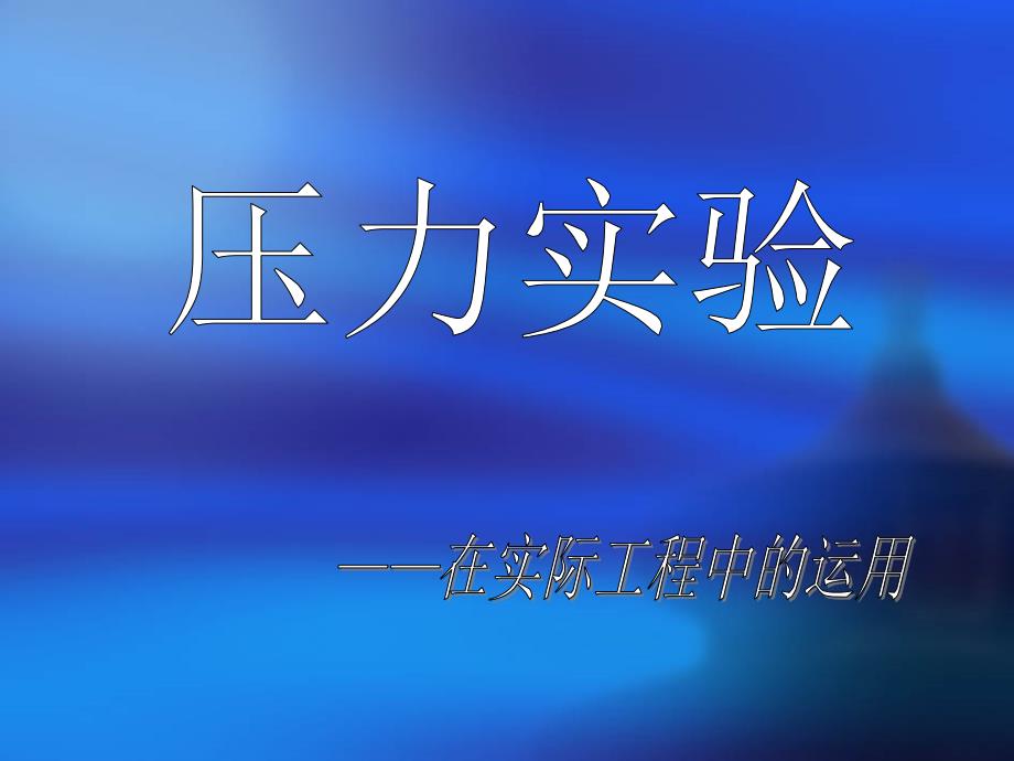 供热通风与空调工程施工技术 教学课件 ppt 作者 贾永康 主编 压力、灌水实验_第1页