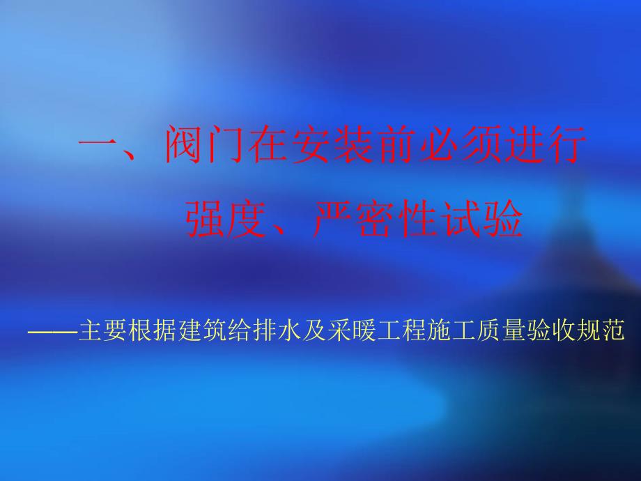 供热通风与空调工程施工技术 教学课件 ppt 作者 贾永康 主编 压力、灌水实验_第2页