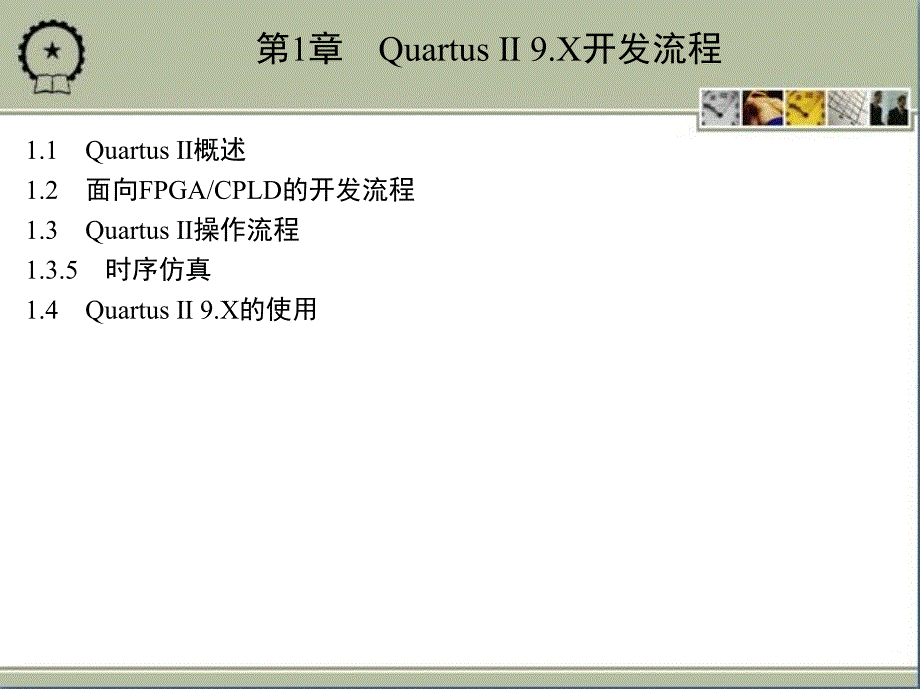 基于Quartus II的CPLD的数字系统设计与实现 教学课件 ppt 作者 王忠林 1_第1章　Quartus Ⅱ 9_X开发流程_第2页