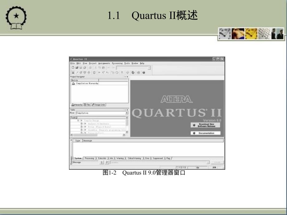 基于Quartus II的CPLD的数字系统设计与实现 教学课件 ppt 作者 王忠林 1_第1章　Quartus Ⅱ 9_X开发流程_第4页