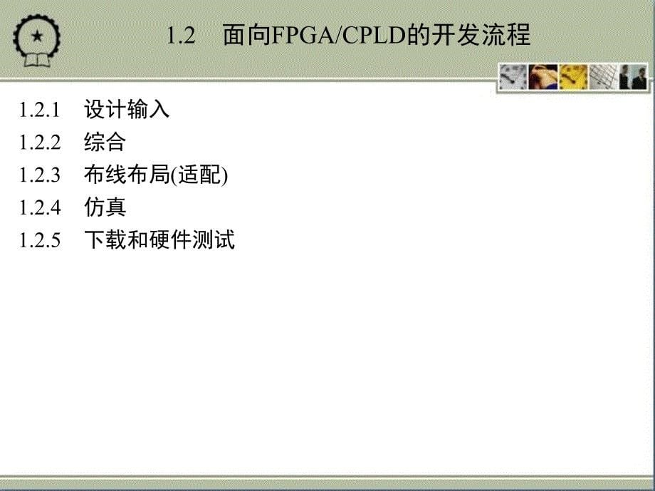 基于Quartus II的CPLD的数字系统设计与实现 教学课件 ppt 作者 王忠林 1_第1章　Quartus Ⅱ 9_X开发流程_第5页