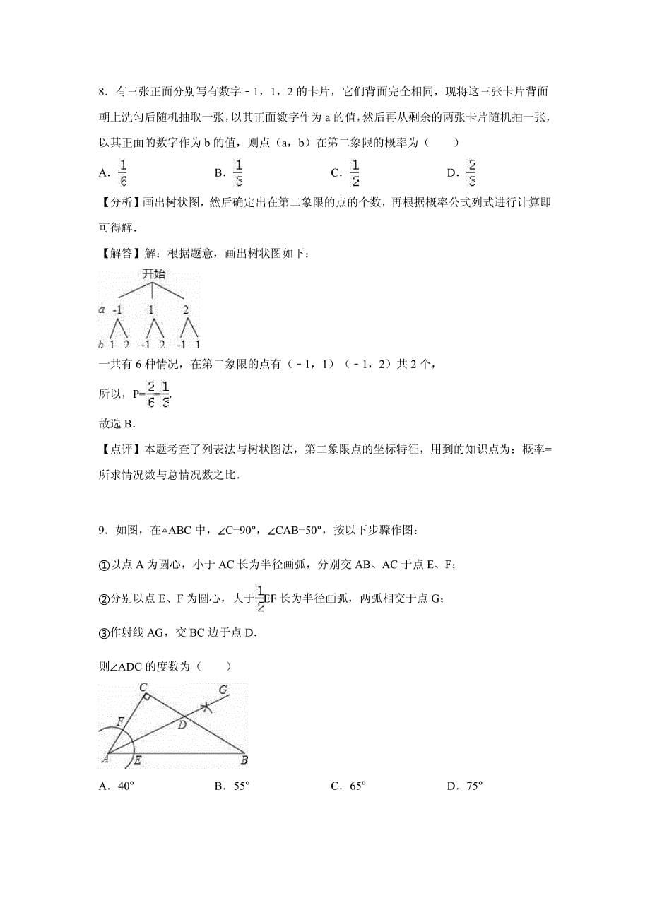 河北省沧州市南皮县2016年中考数学模拟试卷_第5页