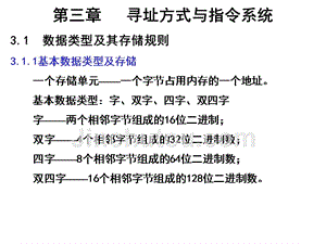 微型计算机原理与接口技术 第2版 教学课件 ppt 作者 张荣标 第三章