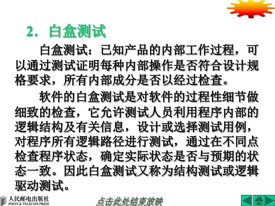 软件测试 普通高等教育“十一五”国家级规划教材  教学课件 ppt 作者  佟伟光  1_ 第03章_第5页