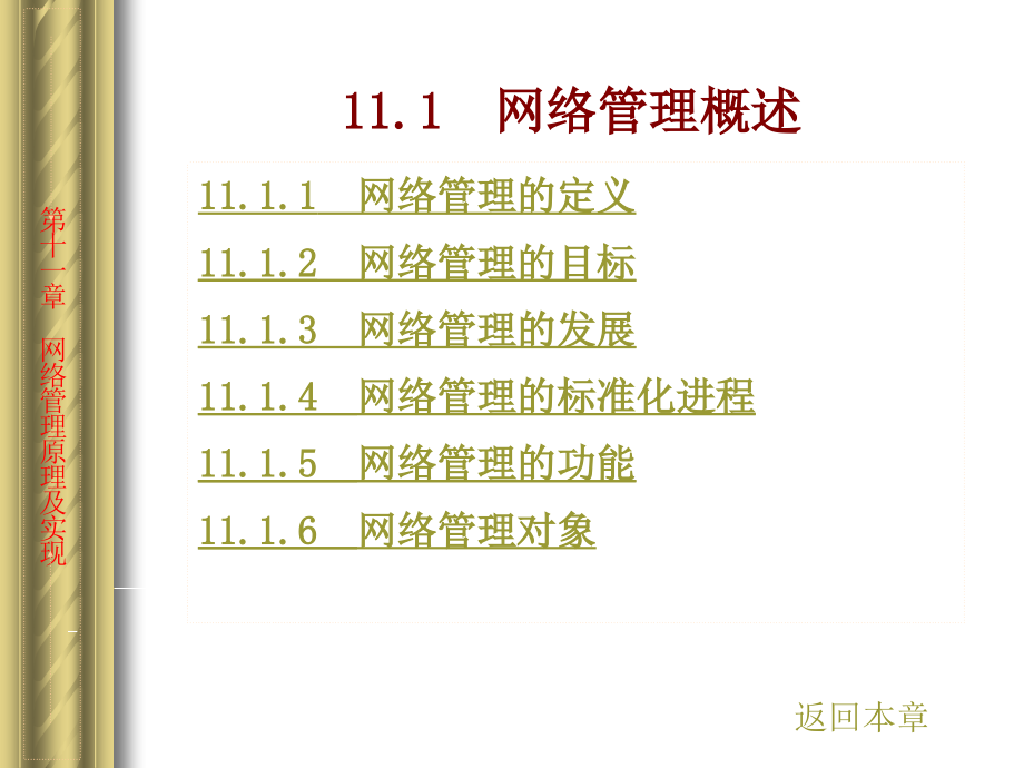 《网络安全与管理》电子教案-戚文静 第11章　网络管理原理及实现_第3页