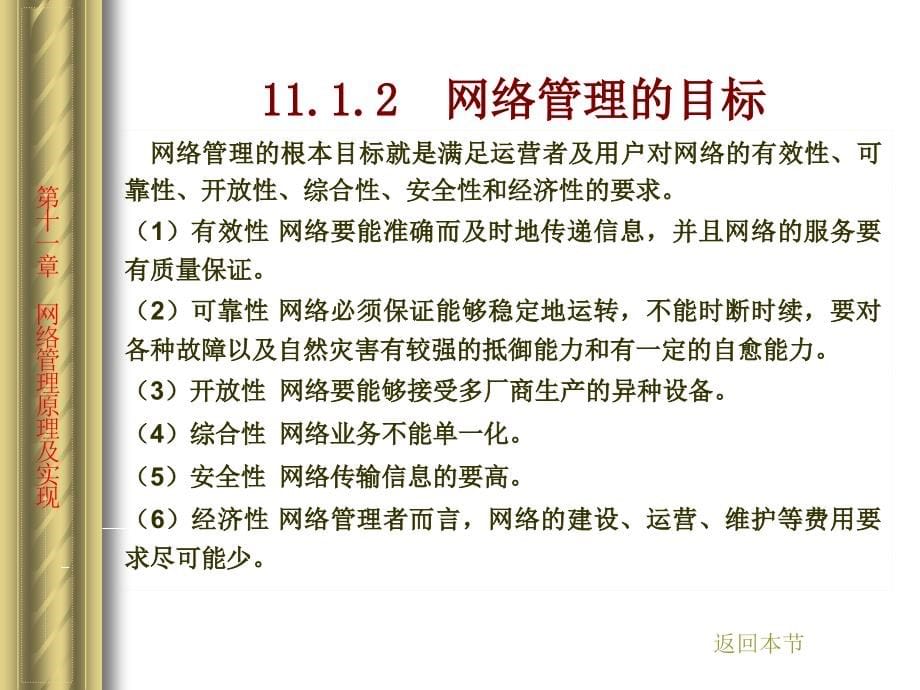 《网络安全与管理》电子教案-戚文静 第11章　网络管理原理及实现_第5页