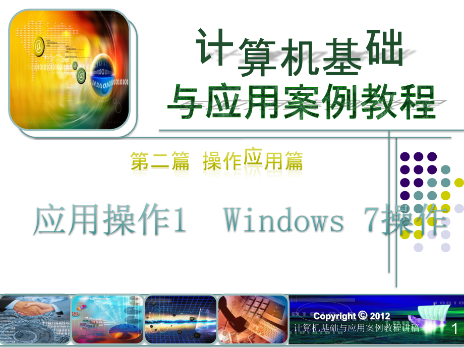 计算机基础与应用案例教程 教学课件 ppt 作者 郭艳华第2篇 操作应用篇 应用操作123456 第2篇 操作应用篇 应用操作1 Windows_7应用操作_第1页