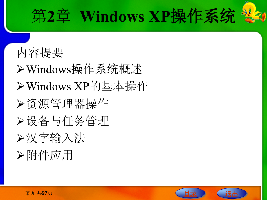 医学计算机与信息技术应用基础　教学课件 ppt 作者 王世伟 第2章  Windows XP操作系统_第1页