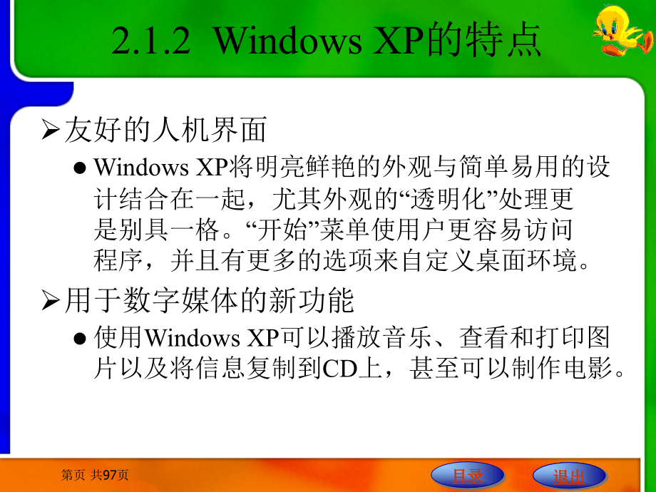 医学计算机与信息技术应用基础　教学课件 ppt 作者 王世伟 第2章  Windows XP操作系统_第4页