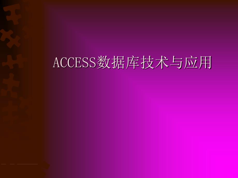 Access数据库技术与应用 教学课件 ppt 作者 蔡越江 第1章_第1页