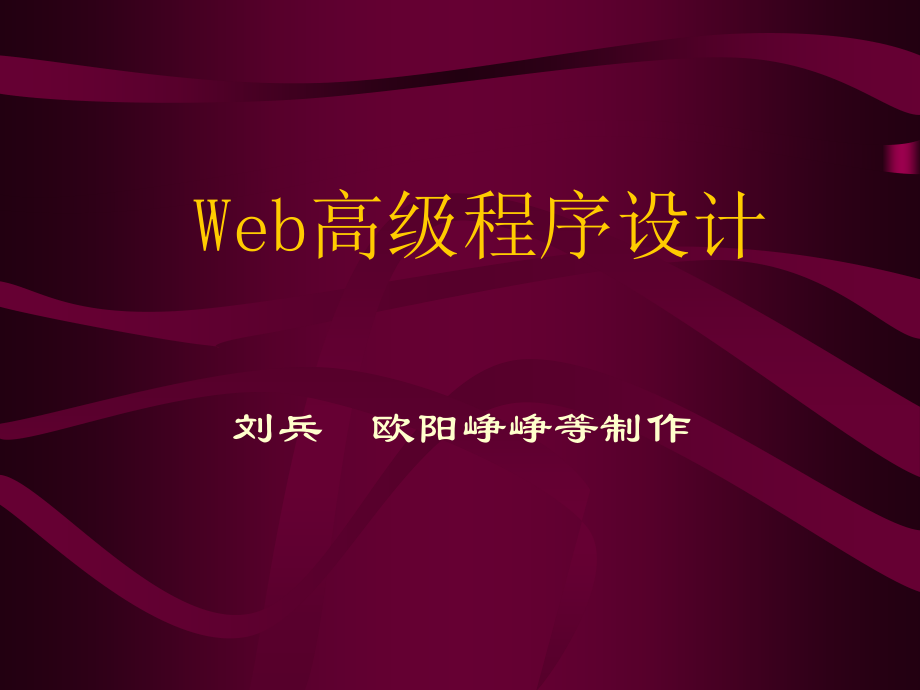 《Web高级程序设计教程》电子教案 第1章  Web程序设计的基础知识_第1页