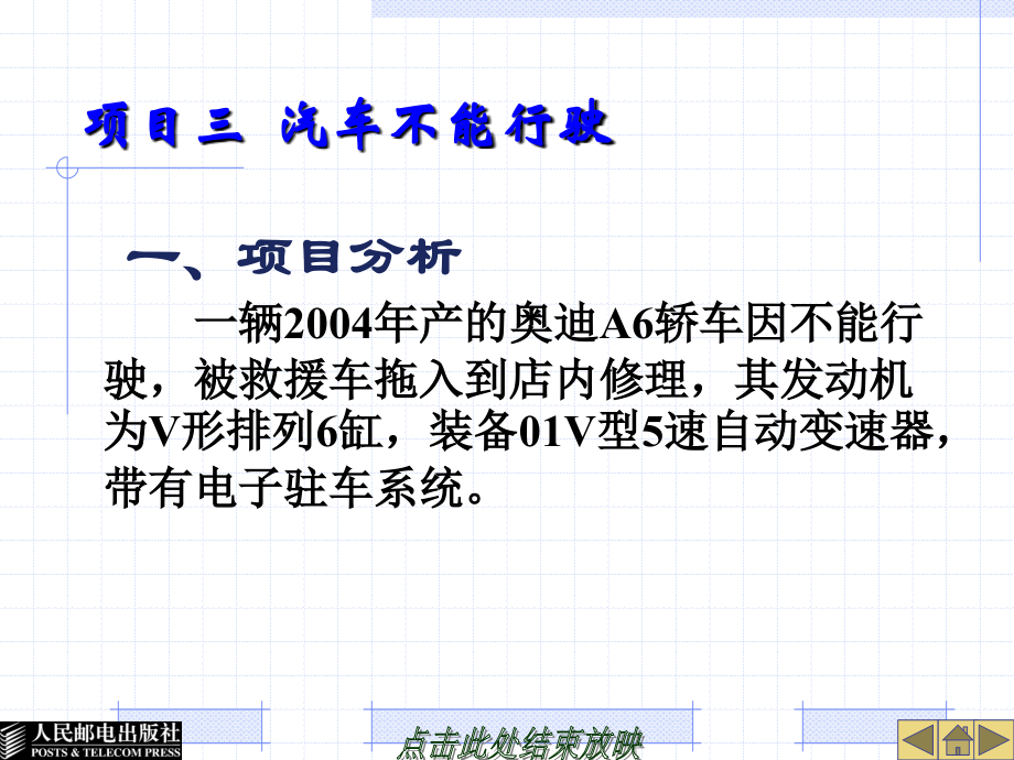 汽车故障诊断 教学课件 ppt 作者  依志国 项目三  汽车不能行驶_第1页