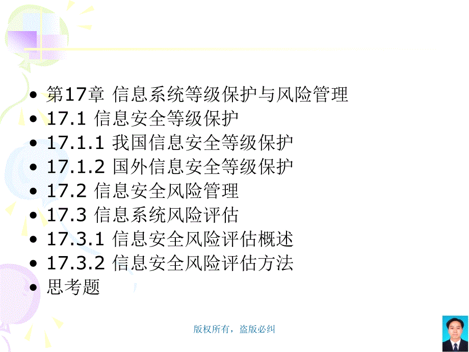 信息安全概论 教学课件 ppt 作者 李剑 张然 第17章  信息系统等级保护与风险管理_第3页