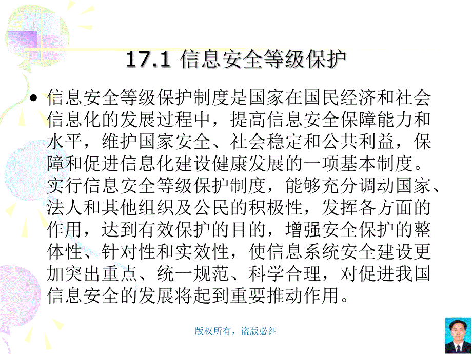 信息安全概论 教学课件 ppt 作者 李剑 张然 第17章  信息系统等级保护与风险管理_第4页