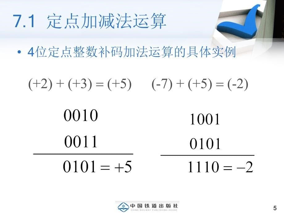 《计算机组成原理（第二版）》 第7章 运算方法和运算器_第5页