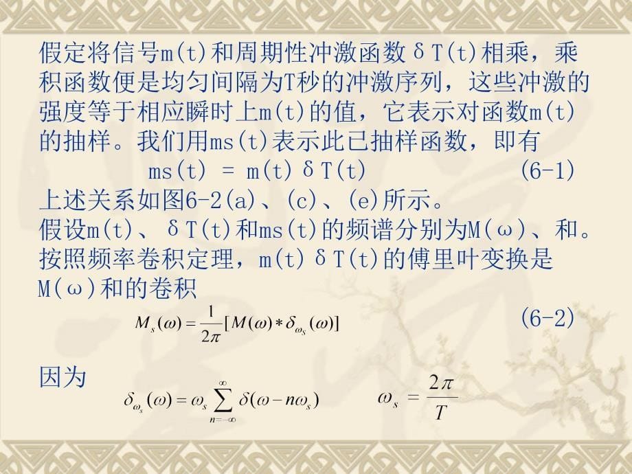 通信原理MATLAB仿真教程 中国通信学会普通高等教育“十二五”规划教材立项项目  教学课件 ppt 作者  赵鸿图 茅艳 第6章 模拟信号的数字传输_第5页