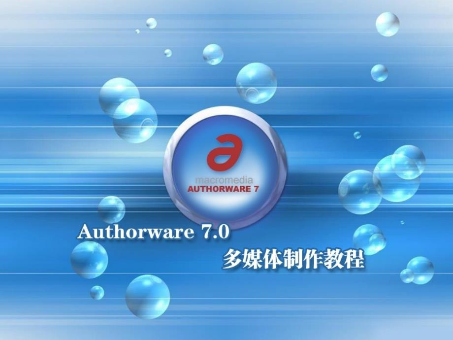 Authorware 多媒体制作　教学课件 ppt 作者 王海鹏 等 authorware7_08_第1页