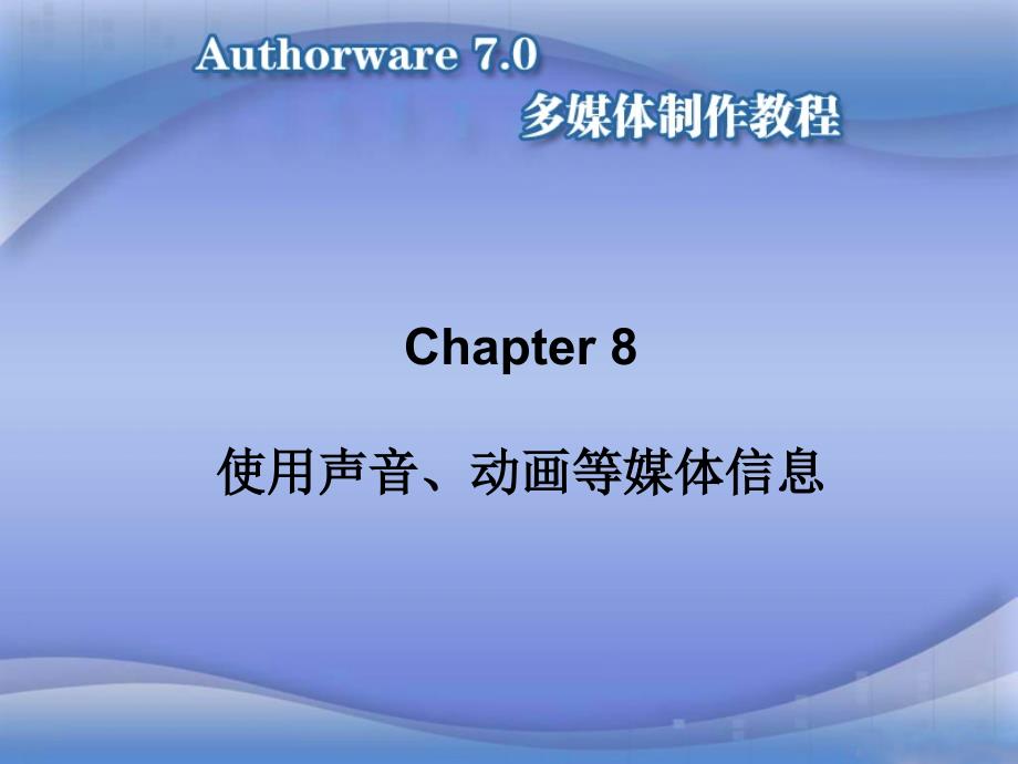 Authorware 多媒体制作　教学课件 ppt 作者 王海鹏 等 authorware7_08_第2页