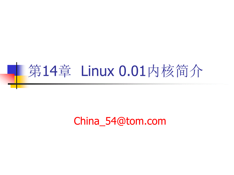 《Linux体系与编程——基于Linux 0.01版本》-电子教案&源代码-卢军 第14章_第1页