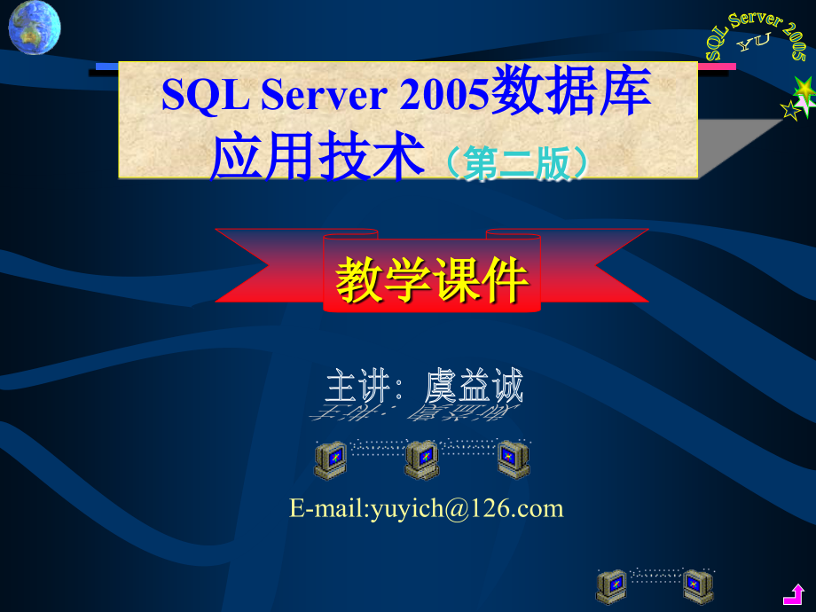 SQL Server 2005数据库应用技术（第二版）虞益诚 第13章数据转换及数据库加载备份管理Yu_第1页