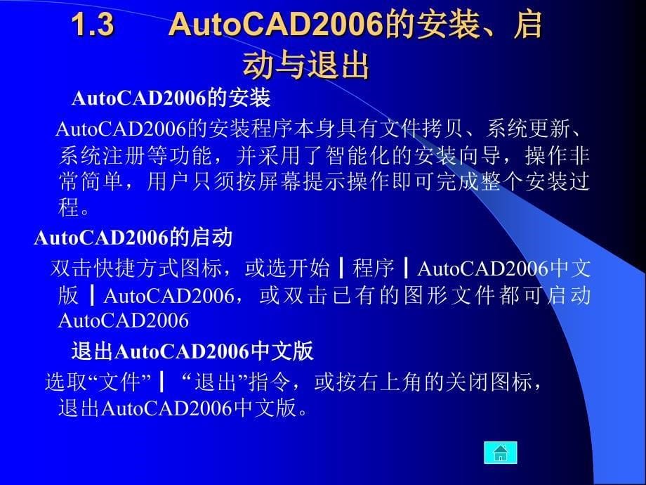 AutoCAD 2006中文版实用教程  教学课件 ppt 作者 龙玉辉 等 第1章 电子教案_第5页