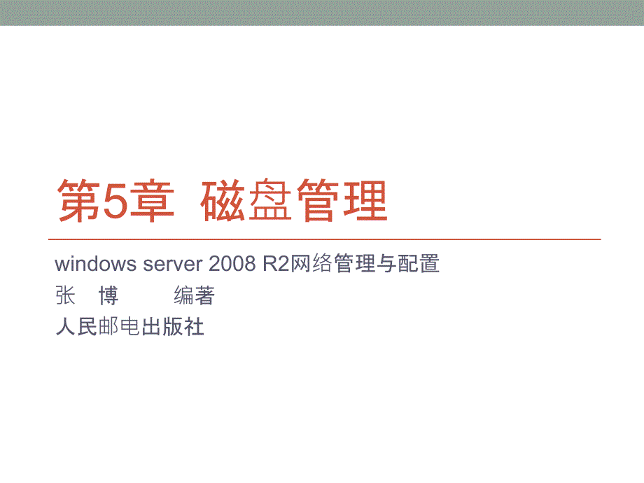 Windows Server 2008 R2网络配置与管理 教学课件 ppt 作者  张博 编著 第5章  磁盘管理_第1页