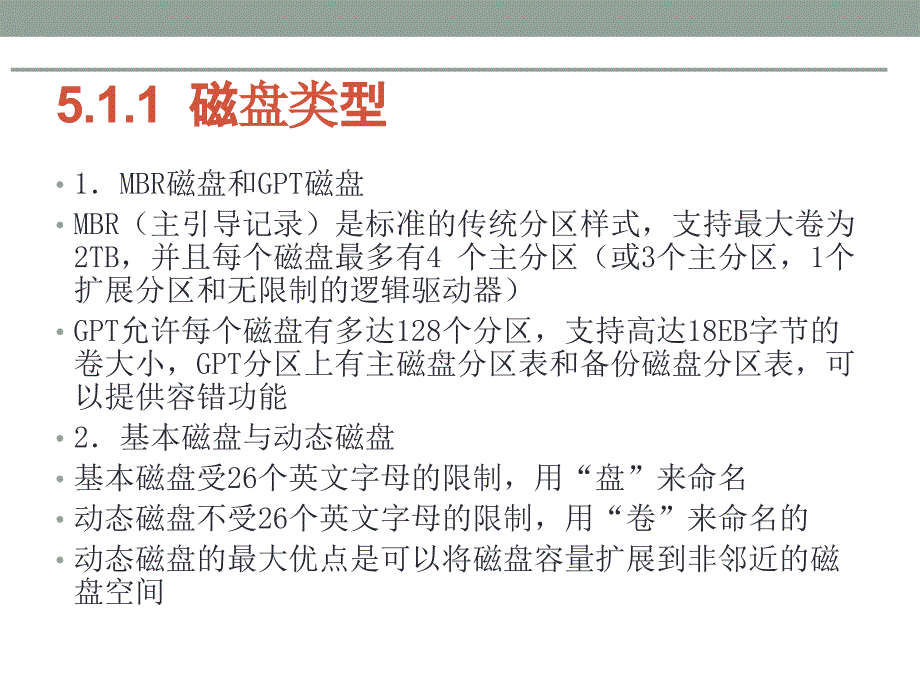 Windows Server 2008 R2网络配置与管理 教学课件 ppt 作者  张博 编著 第5章  磁盘管理_第3页