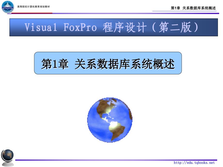 Visual FoxPro程序设计 （第二版）刘丽 编著 第1章 数据库基础_第3页