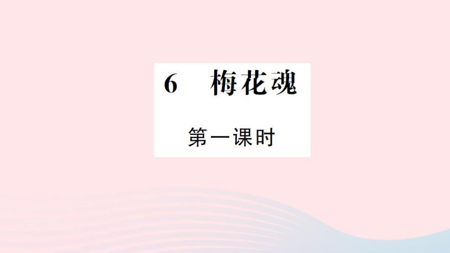 五年级语文上册 第二组 6 梅花魂（第1课时）习题课件 新人教版_第1页