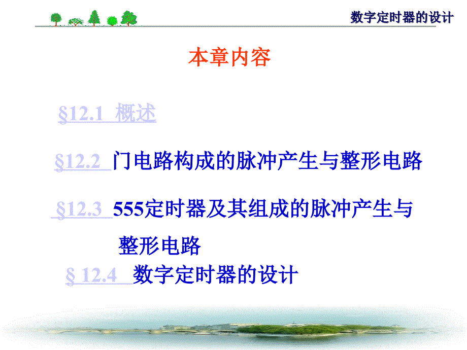 电路与电子技术设计教程 工业和信息化普通高等教育“十二五”规划教材立项项目  教学课件 ppt 作者  李莉 第12章_第1页