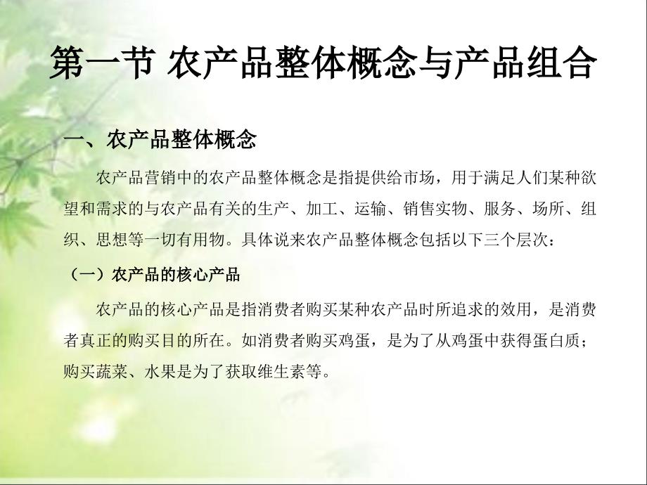 农产品营销学 教学课件 ppt 作者 王杜春 第四章 农产品营销的产品策略_第2页