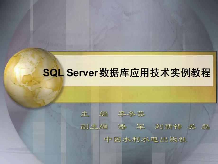 《SQL Server数据库应用技术实例教程》-李东芸-电子教案 任务七_第1页