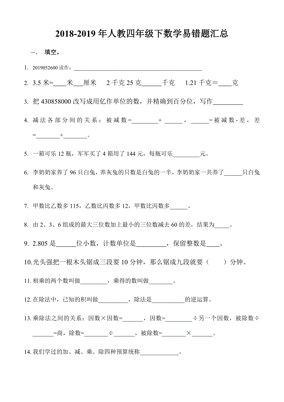 2018-2019年人教小学四年级下数学易错题汇总_第1页