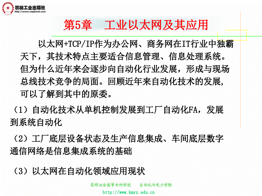 工业控制网络技术 教学课件 ppt 作者 杨卫华 第五章_第2页