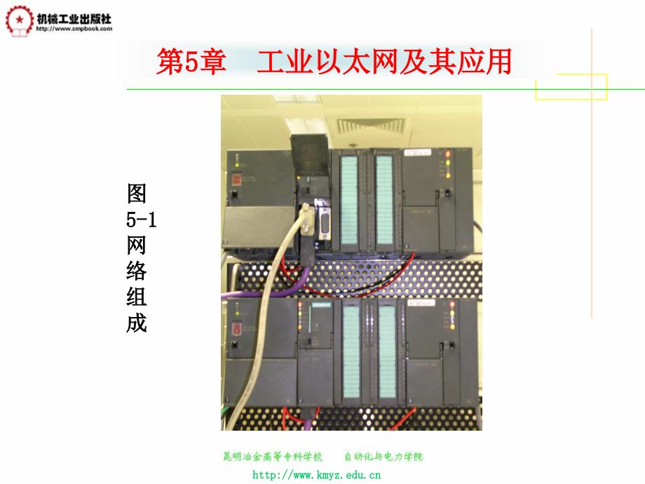 工业控制网络技术 教学课件 ppt 作者 杨卫华 第五章_第4页