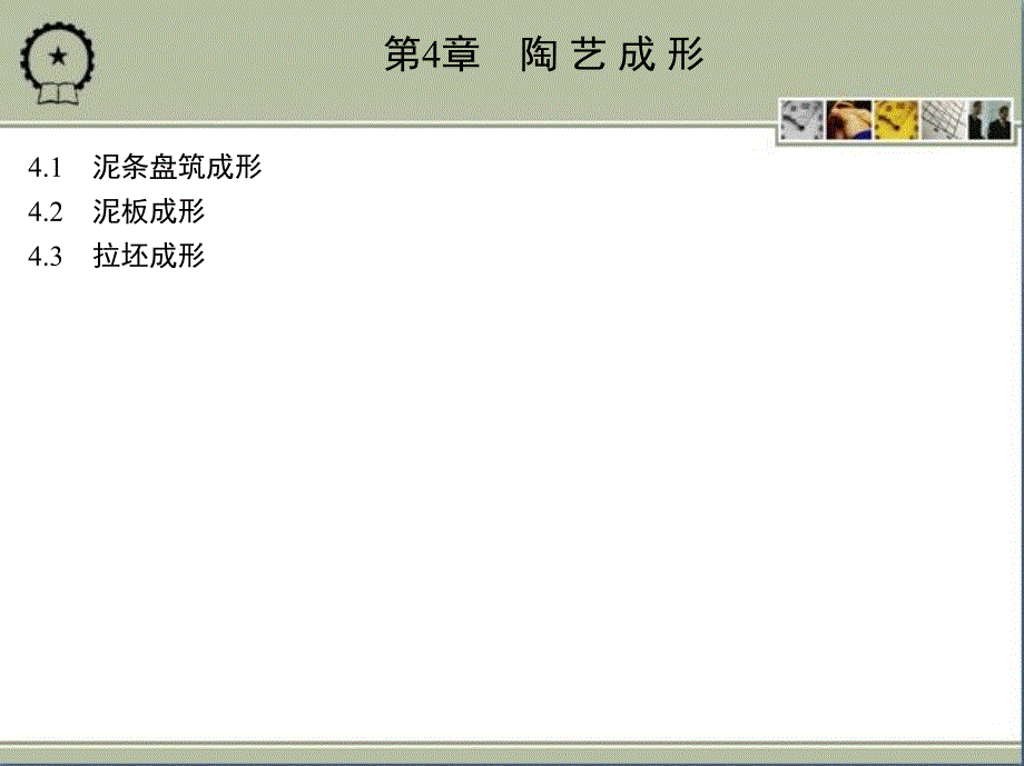 机械工程实践教程 教学课件 ppt 作者 沙杰 第4章　陶 艺 成 形_第1页