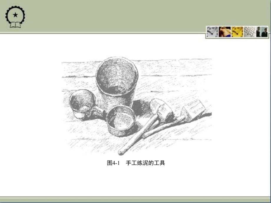 机械工程实践教程 教学课件 ppt 作者 沙杰 第4章　陶 艺 成 形_第4页