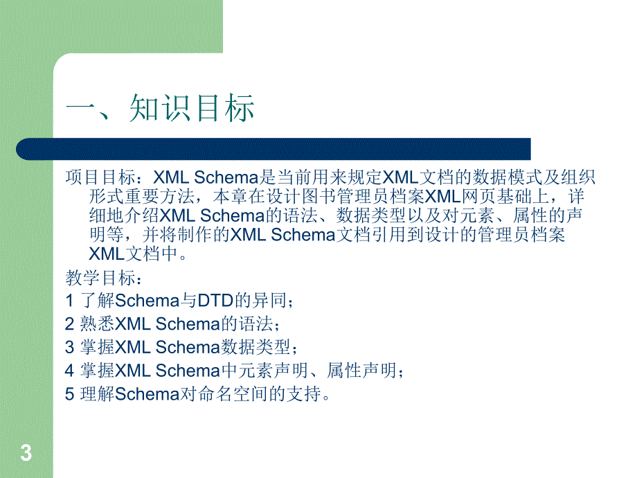 《XML网页技术实用教程》-余以胜-电子教案及素材 第10次课_第3页