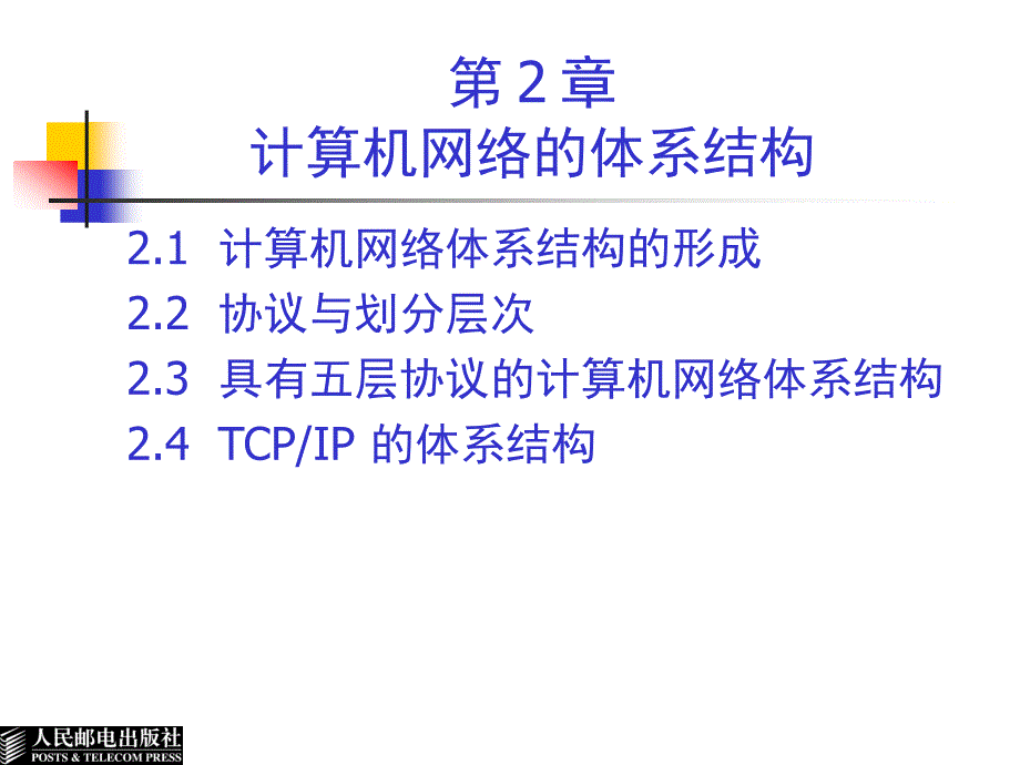 计算机网络教程 第二版  教学课件 ppt 作者  谢希仁 CH2 计算机网络的协议与体系结构 2ed_第2页