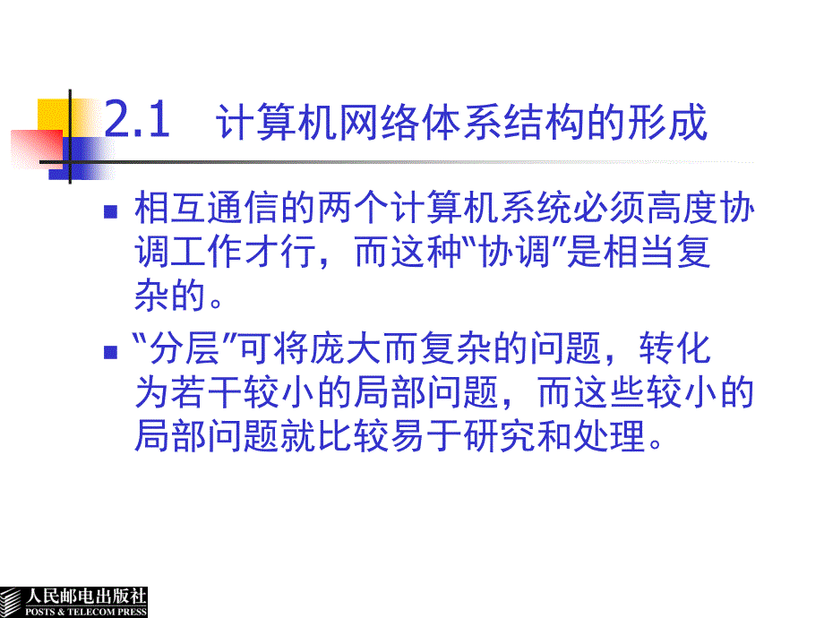计算机网络教程 第二版  教学课件 ppt 作者  谢希仁 CH2 计算机网络的协议与体系结构 2ed_第3页