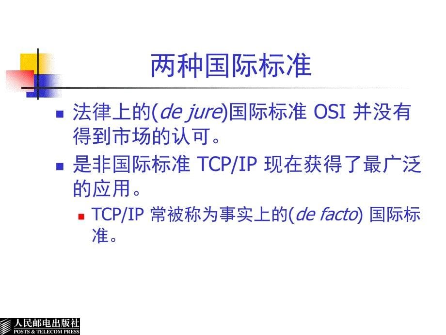 计算机网络教程 第二版  教学课件 ppt 作者  谢希仁 CH2 计算机网络的协议与体系结构 2ed_第5页