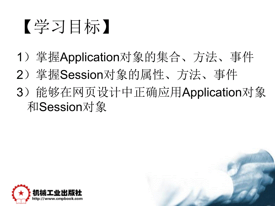 动态网页设计ASP 教学课件 ppt 作者 庞英智　齐志 第5章 Application和Session对象_第2页