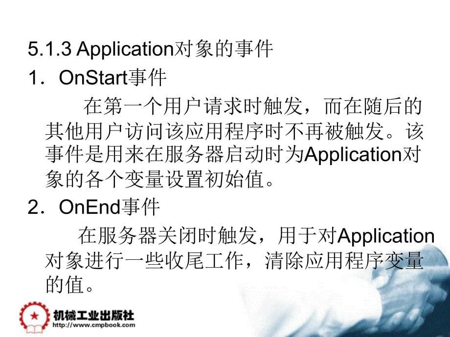 动态网页设计ASP 教学课件 ppt 作者 庞英智　齐志 第5章 Application和Session对象_第5页