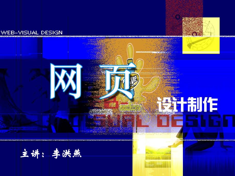 Dreamweaver网页设计能力教程 　教学课件 ppt 作者 张洪星 等 chap7_第1页