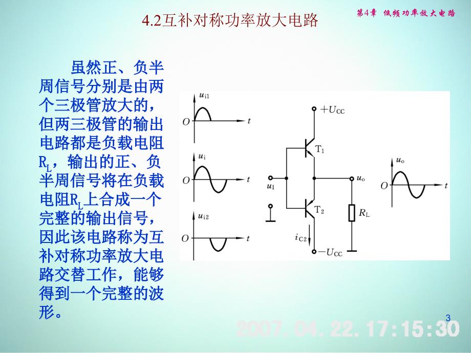 低频电子线路 教学课件 ppt 作者 刘树林 程红丽 4-2互补功率放大电路_第3页
