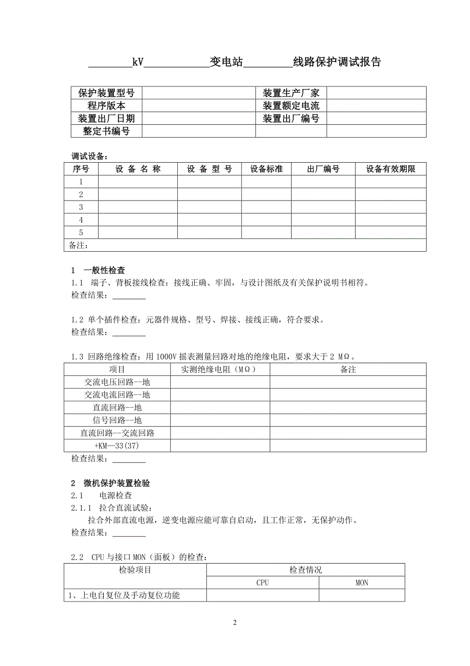 变电站继保试验操作流程_第2页