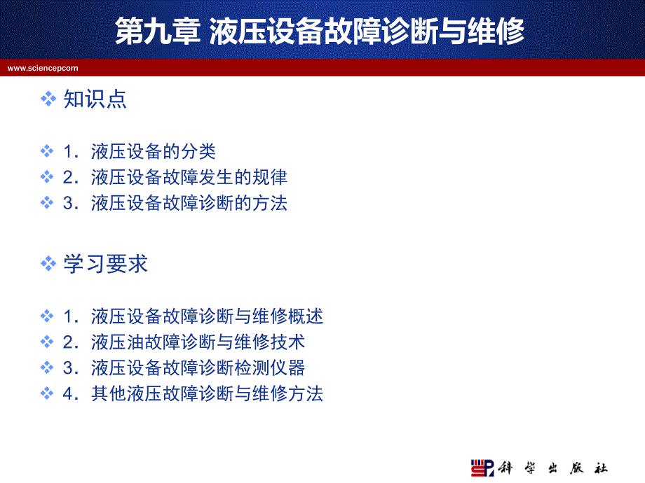 机电设备故障诊断与维修 教学课件 ppt 作者 陆全龙 主编 机电设备维修与管理技术课件第九章_第1页