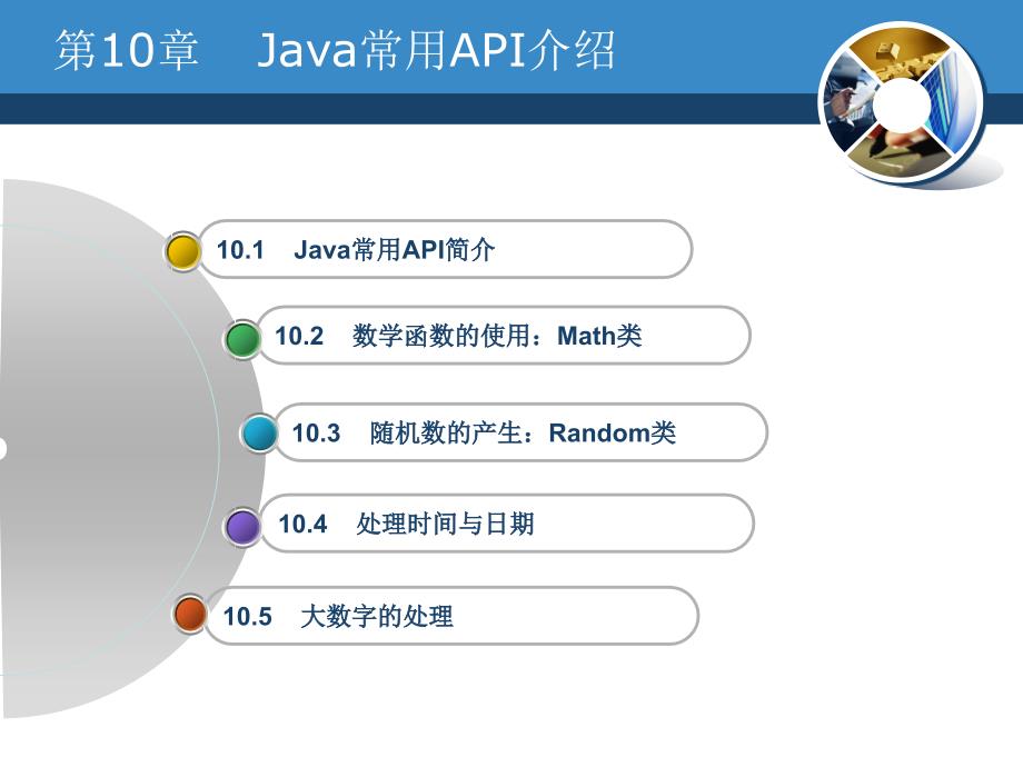 《Java编程基础》-曹静-电子教案 第10章 Java常用API介绍_第2页